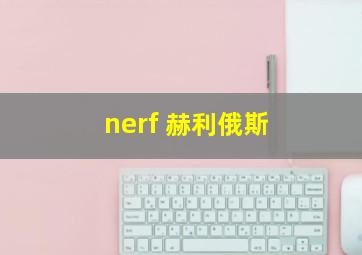 nerf 赫利俄斯